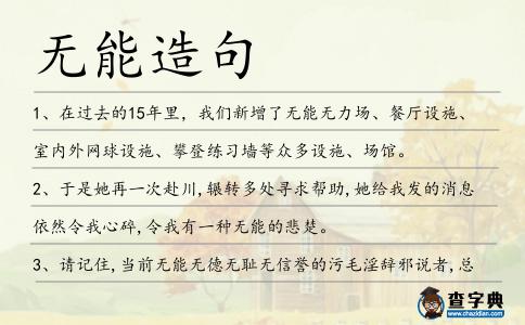 無能造句