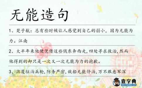無能造句