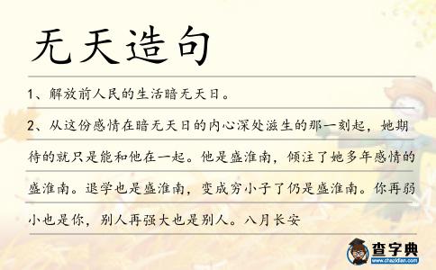 無天造句