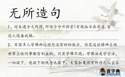 無所造句