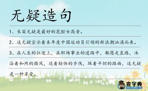 無(wú)疑造句