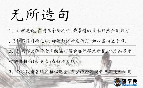 無所造句