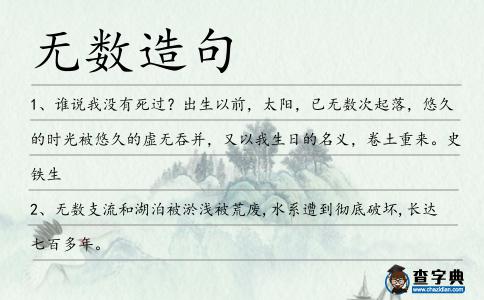 無數造句