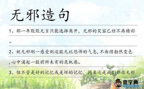 無邪造句