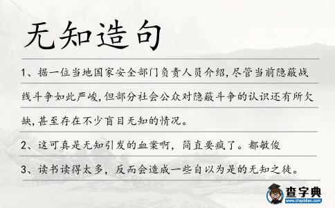 無知造句