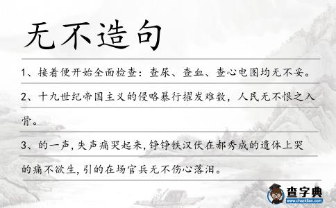 無不造句