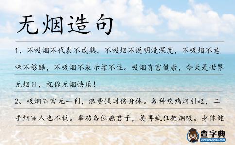 無煙造句