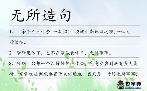 無所造句