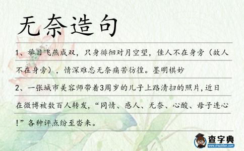 無奈造句