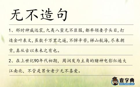 無不造句