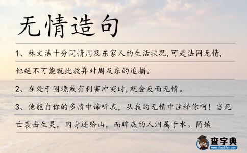 無情造句