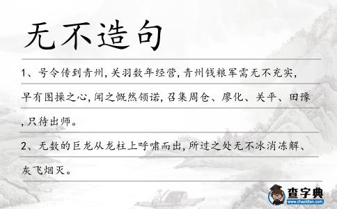 無(wú)不造句
