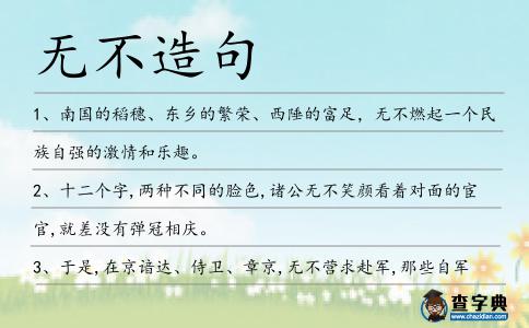 無(wú)不造句