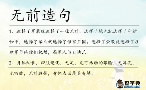 無前造句