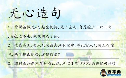 無心造句