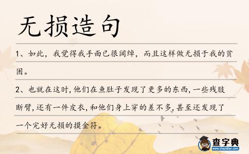 無損造句