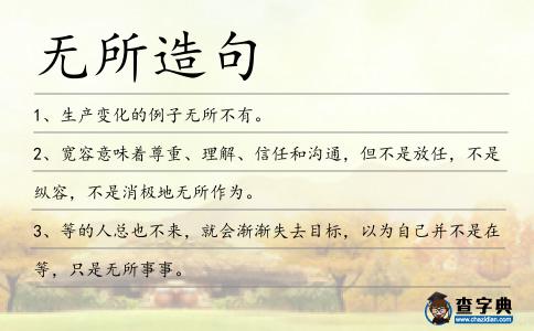 無所造句