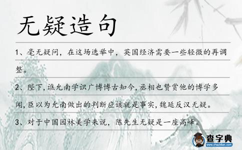 無疑造句