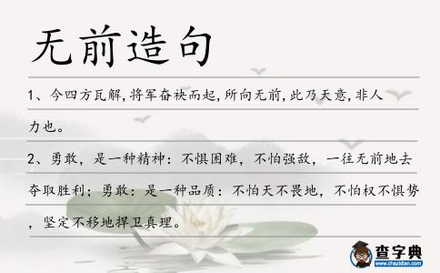 無前造句
