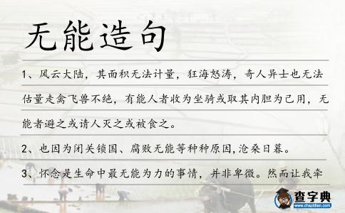 無能造句