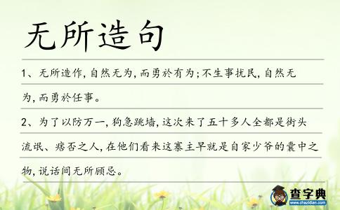 無所造句