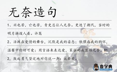 無奈造句