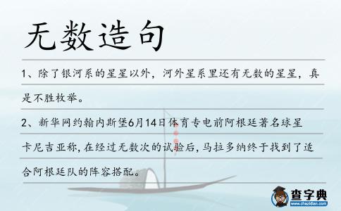 無數(shù)造句