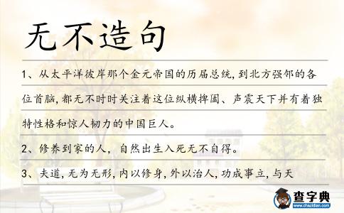 無不造句