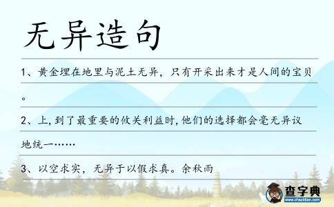 無異造句