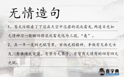 無情造句