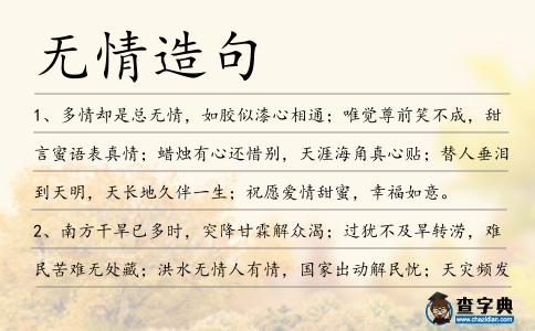 無情造句