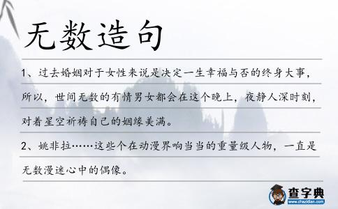 無數造句