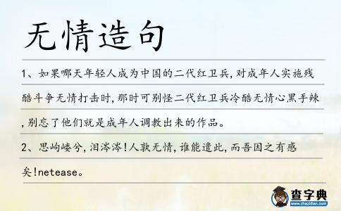 無情造句