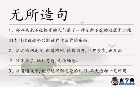 無所造句