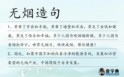 無煙造句