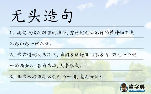無頭造句