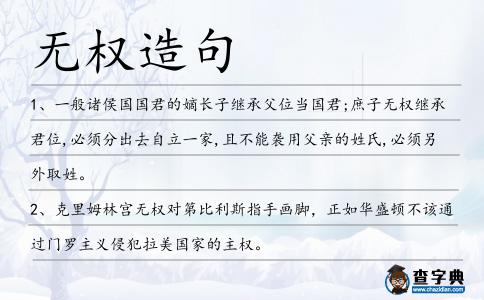 無權(quán)造句