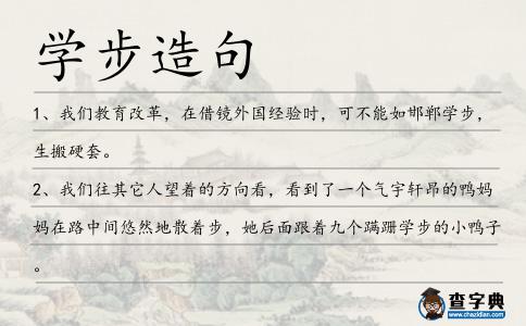 學步造句