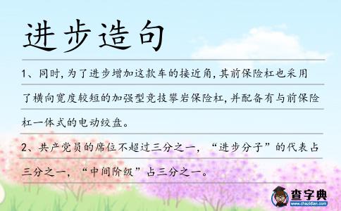 進步造句