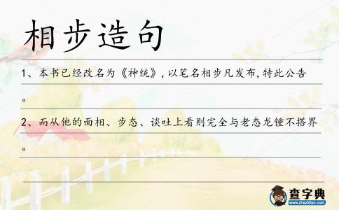 相步造句