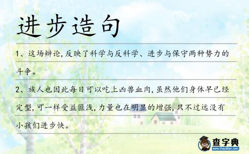 進步造句