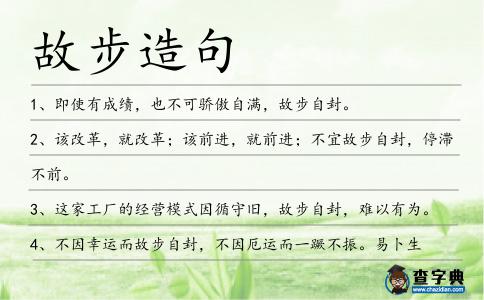 故步造句