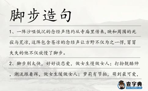 腳步造句
