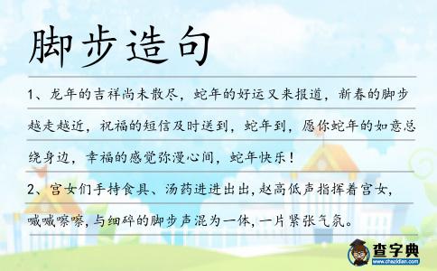 腳步造句