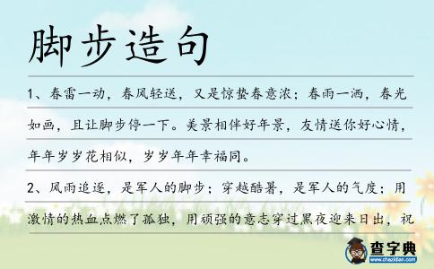 腳步造句