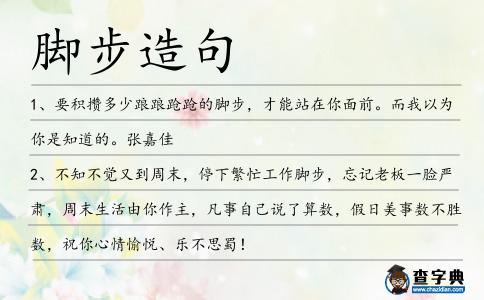 腳步造句