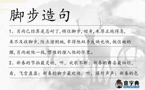 腳步造句