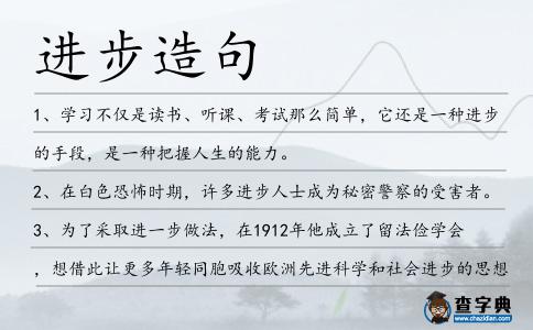 進(jìn)步造句