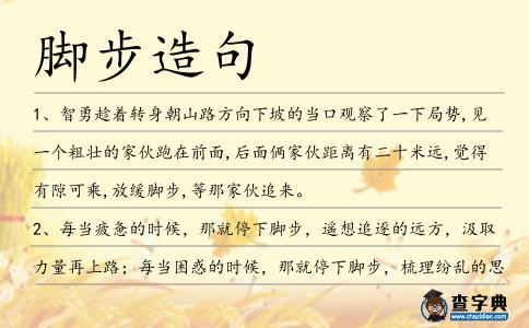 腳步造句