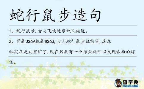 蛇行鼠步造句